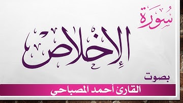 112 سورة الإخلاص .. أحمد المصباحي .. القرآن هدى للمتقين