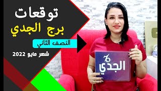 برج الجدي توقعات النصف الثاني من شهر مايو 2023 واحداث مبشرة لك