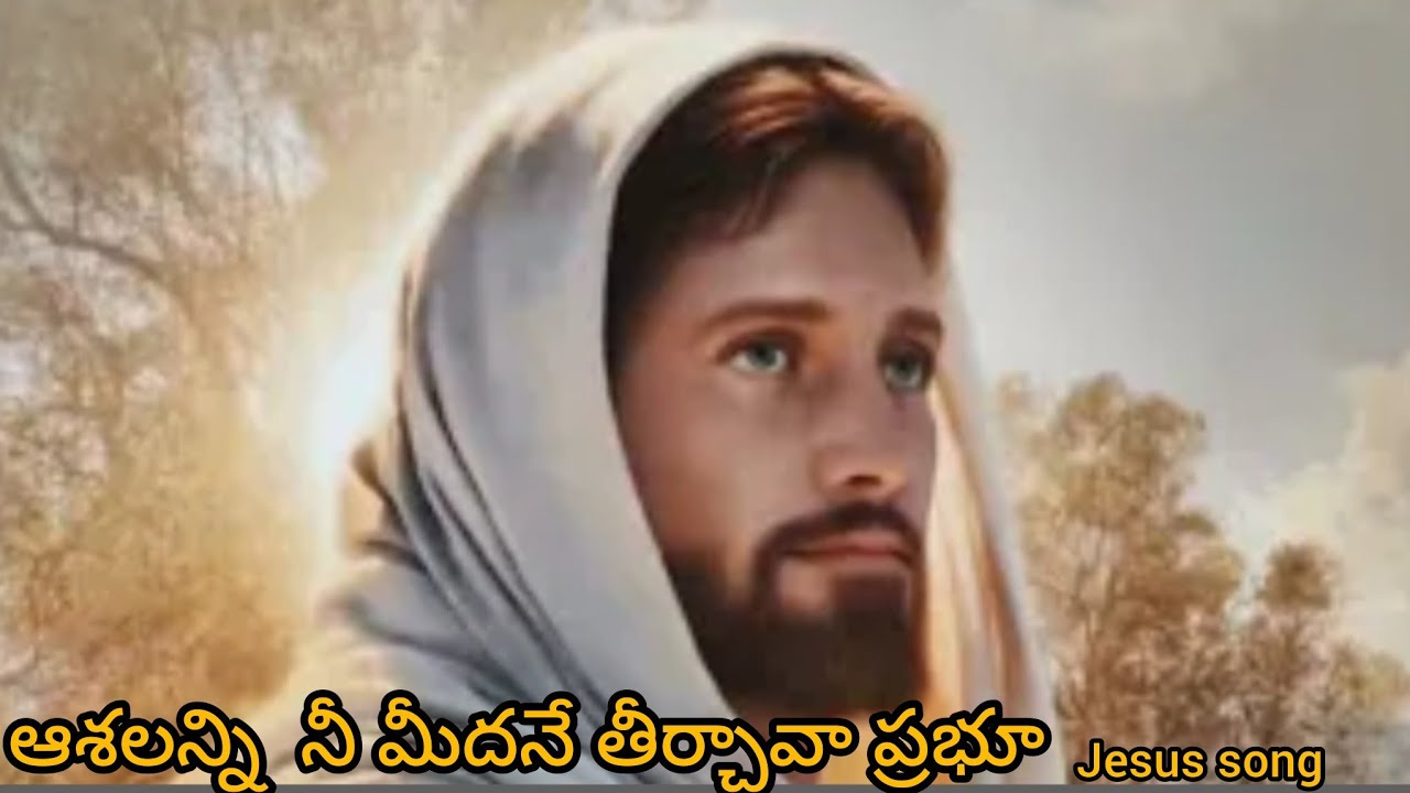 ఆశలన్ని నీ మీదనే తీర్చావా ప్రభూ, jesus song 