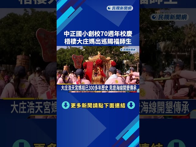梧棲中正國小另類校慶 請來大庄媽為全校師生祈福－民視新聞