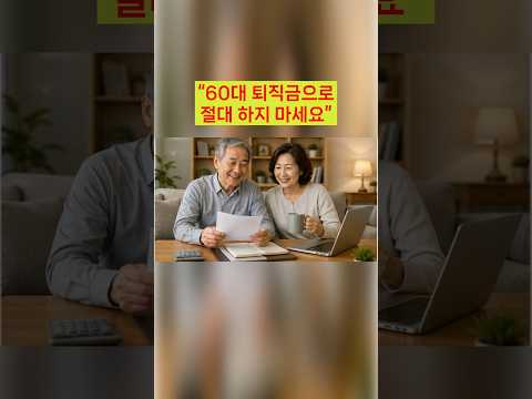 “60대 퇴직금으로 절대 하지 마세요” 60대인데 퇴직금 5천만원 #비트코인 #경기전망 #주식