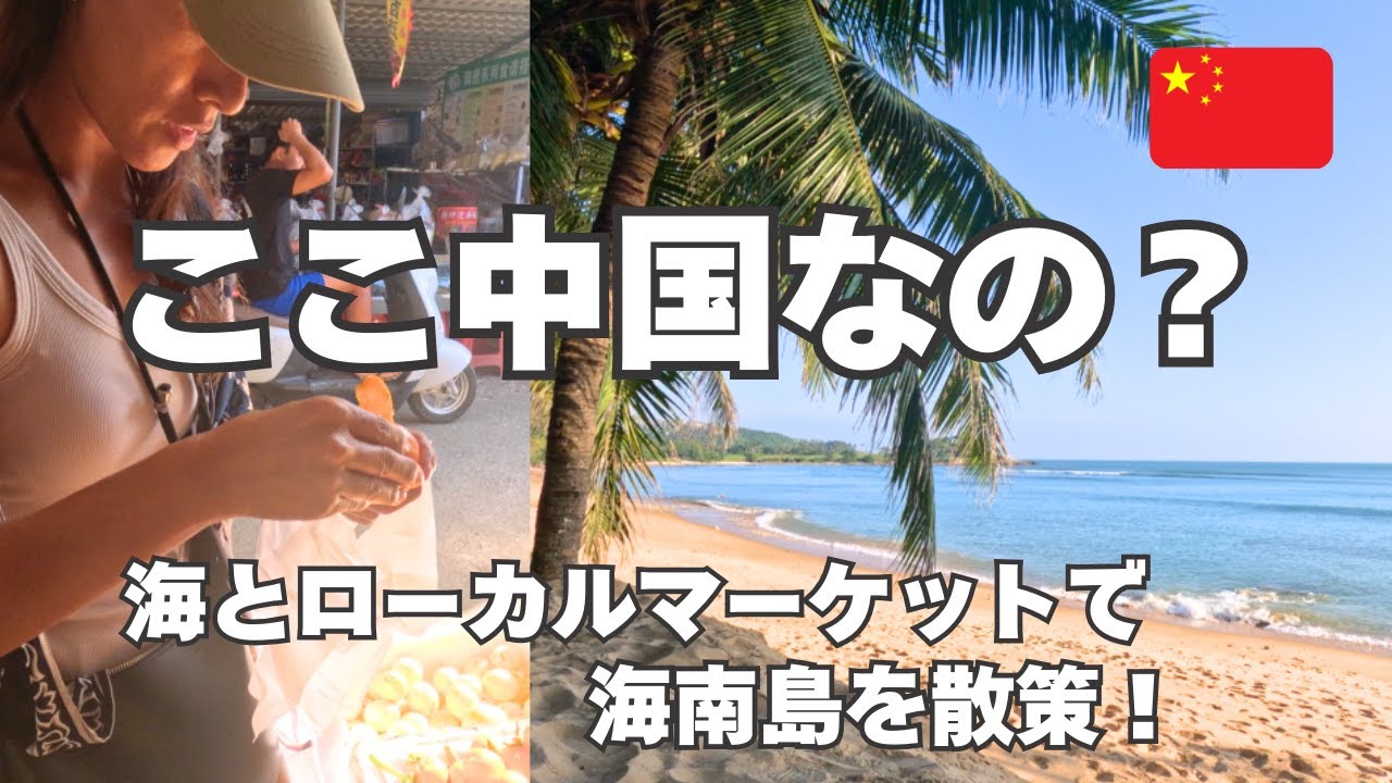 【はじめての中国！】海南島で海とローカルマーケットを満喫！