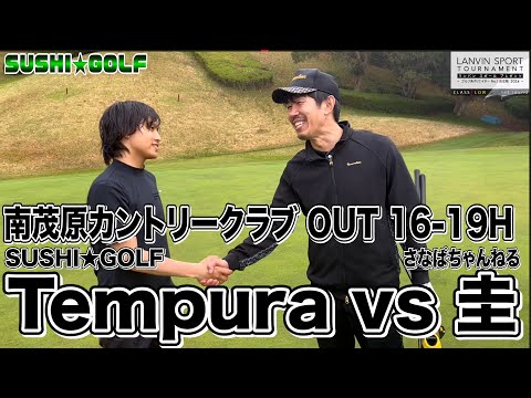 【SUSHI★GOLF #216】ランバンスポールトーナメント LOW 1回戦 Tempura vs 圭 南茂原カントリークラブ OUT 16-19H