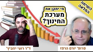 מערכת החינוך מקולקלת. אצל מי הפתרון?  [שיחה מרתקת עם פרופ׳ יורם הרפז]