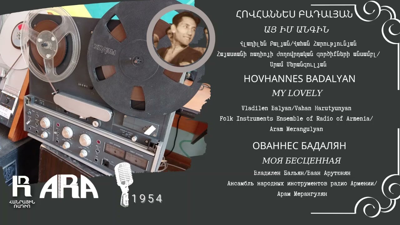 Հովհաննես Բադալյան/ Այ իմ անգին/ Hovhannes Badalyan/ My lovely