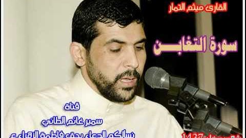 سورة التغابن ميثم التمار  حدر