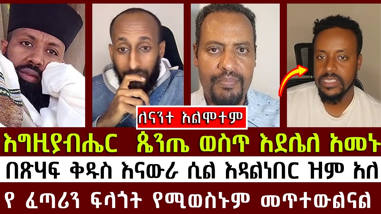 እግዚያብሔር  ጴንጤ ወስጥ እደሌለ አመኑ | አኬ | ቀሲስ ዲበኩሉ | እዮብ ዘሚካእል |