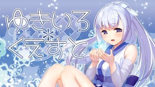 ゆきいろ＊くえすと」 オフィシャルPV - YouTube
