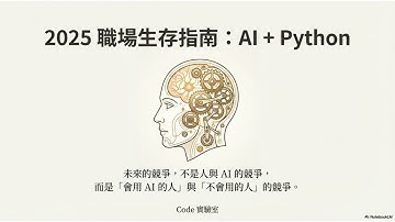 2025 職場必備硬核技能：用 AI 與 Python 武裝自己，成為最具競爭力的開發者！