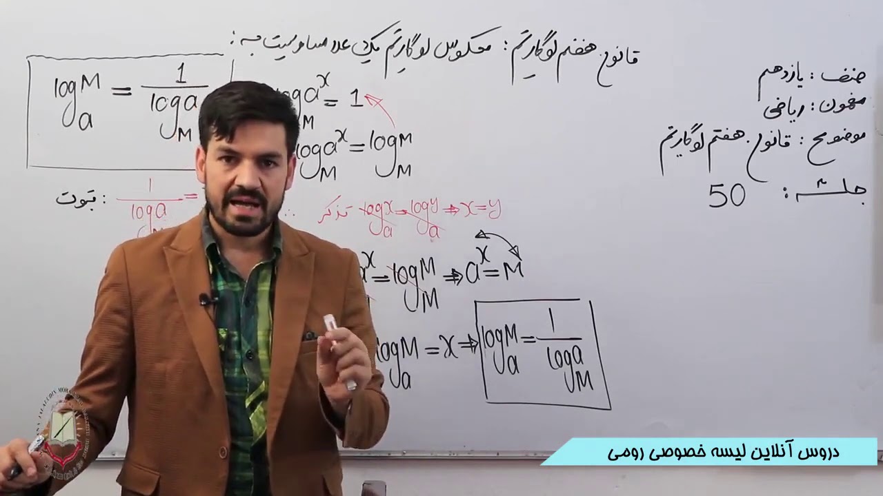 صنف یازدهم مضمون ریاضی قوانین لوگاریتم 50