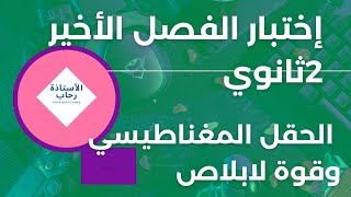 إختبار الفصل الأخير  ثانية ثانوي مراجعة الحقل المغناطيسي وقوة لابلاص01