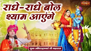 राधे-राधे बोल श्याम आएंगे Radhe Radhe Bol Shyam Aayenge ** Aniruddhacharya Ji Ke Bhajan