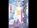 【レディースコミック】「声なきものの唄～瀬戸内の女郎小屋」あらすじ・ネタバレ