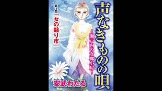 声なきものの唄～瀬戸内の女郎小屋～（8）