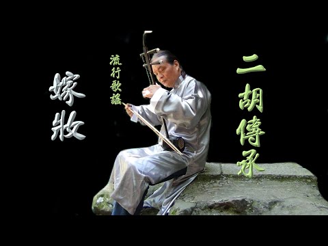嫁妝(示範教學)