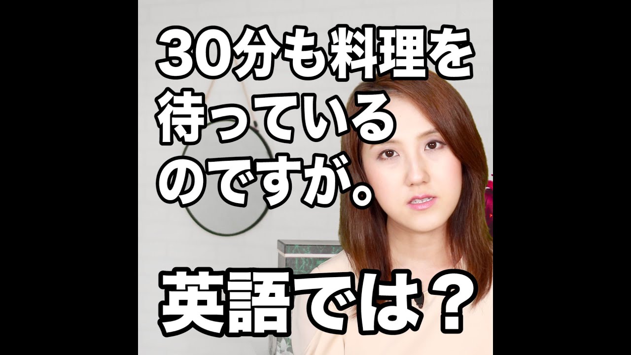 30分も料理を待っているのですが 英語では 動画で観る 聴く 英語辞書動画 Youtube 30分も料理を待っているのですが 英語では 動画で観る 聴く 英語辞書動画 Youtube