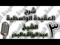 03 شرح العقيدة الواسطية الشيخ عبد الرزاق البدر