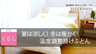 夏は涼しく！冬は暖かく！温度調整掛けふとん/くらしのお役立ちグッズ/DCMチャネル