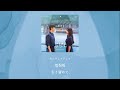 멈춰줘(引き留めて) - Heize (涙の女王 OST) カナルビ 日本語字幕