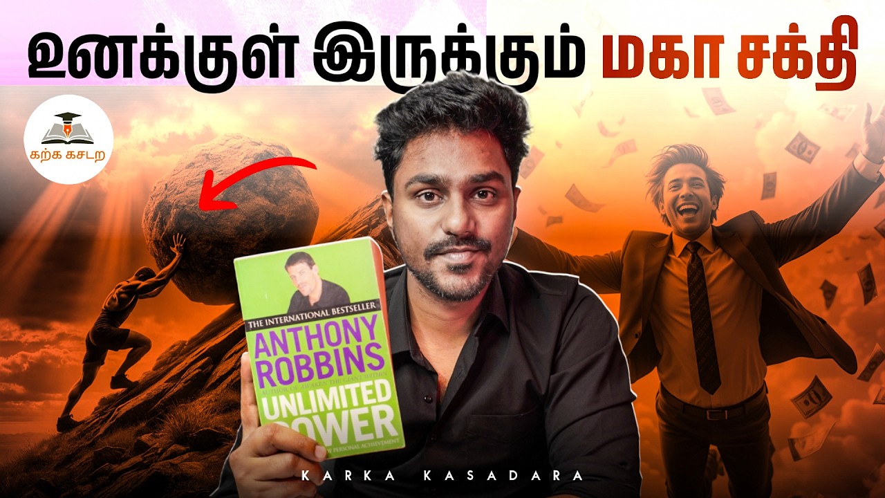 உனக்குள் இருக்கும் மகா சக்தி | Unilimited Power | Tamil Book Summary | Karka Kasadara