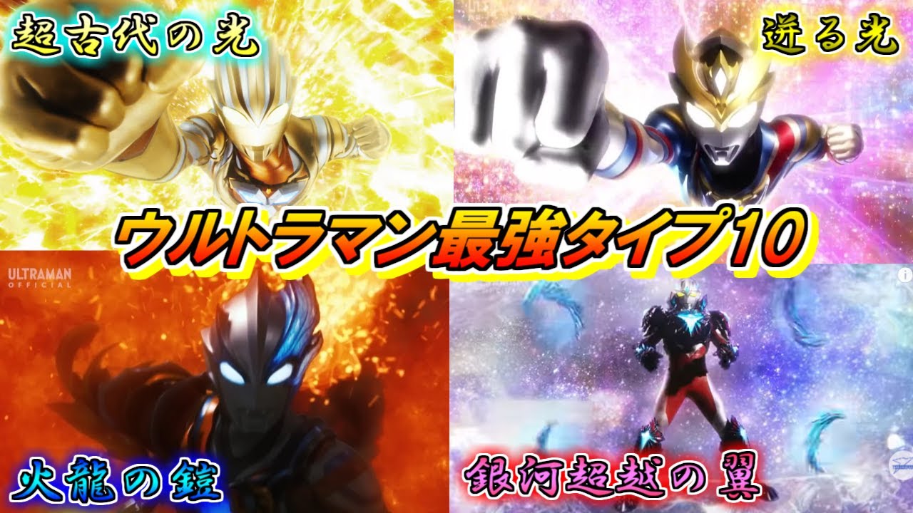 【遥か彼方より】古代、未来、銀河の力を抱き往く！ウルトラマン最強タイプをゆっくり雑談解説　Part10【特撮】【ゆっくり解説】