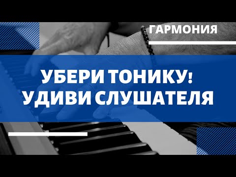 ЗАСТАВЬ слушателя ждать АККОРД! Гармония без тоники