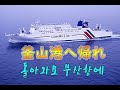 釜山港へ帰れ/돌아와요부산항에 (歌: 朴利河 / 박이하) [後天に歌う/후천에 노래하다]