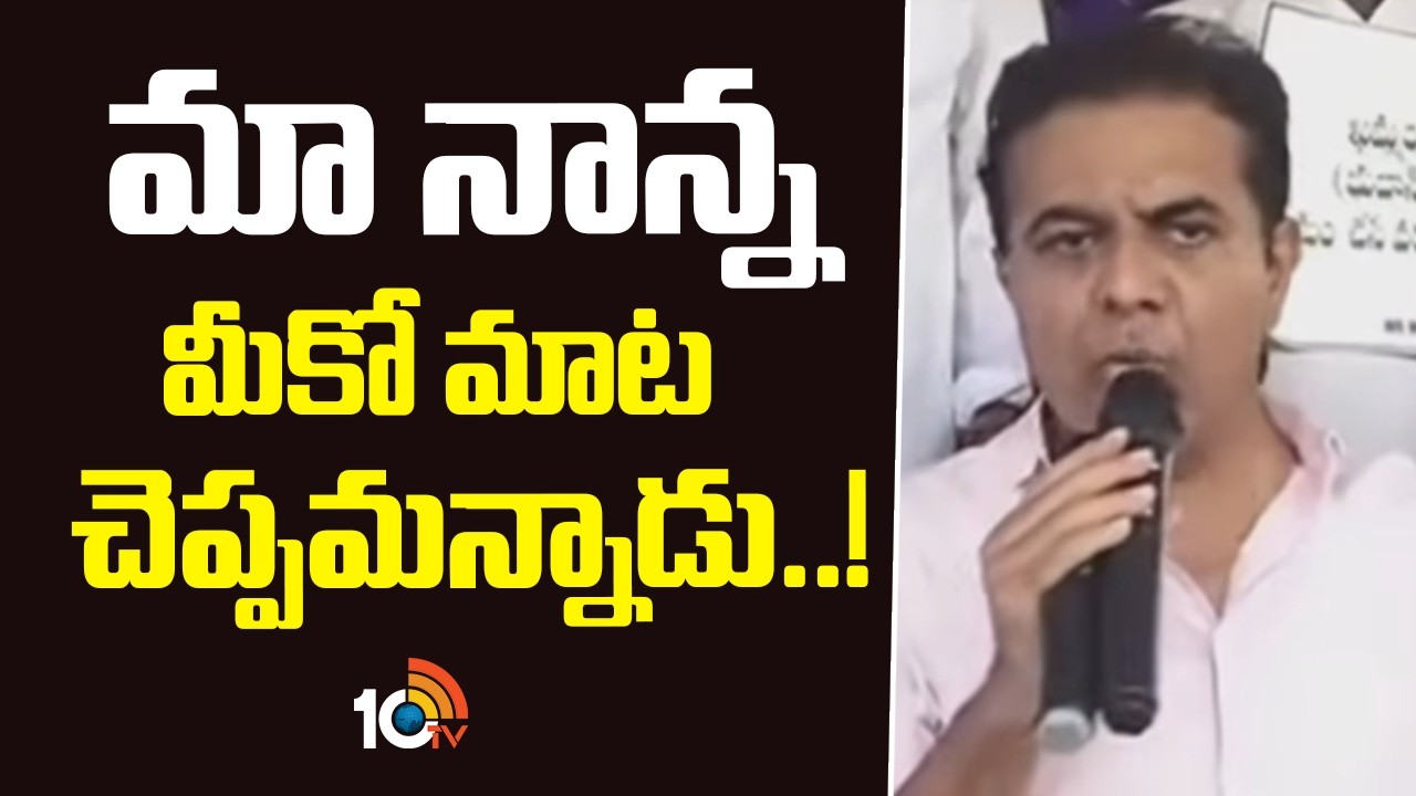 KTR Shocking Comments | మా నాన్న మీకో మాట చెప్పమన్నాడు..! | 10TV News