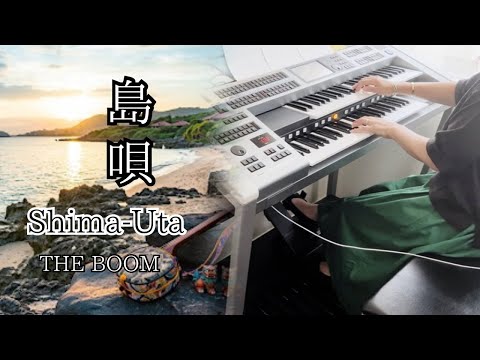 島唄  Shima-Uta   《THE BOOM》  ✰︎エレクトーン演奏✰︎