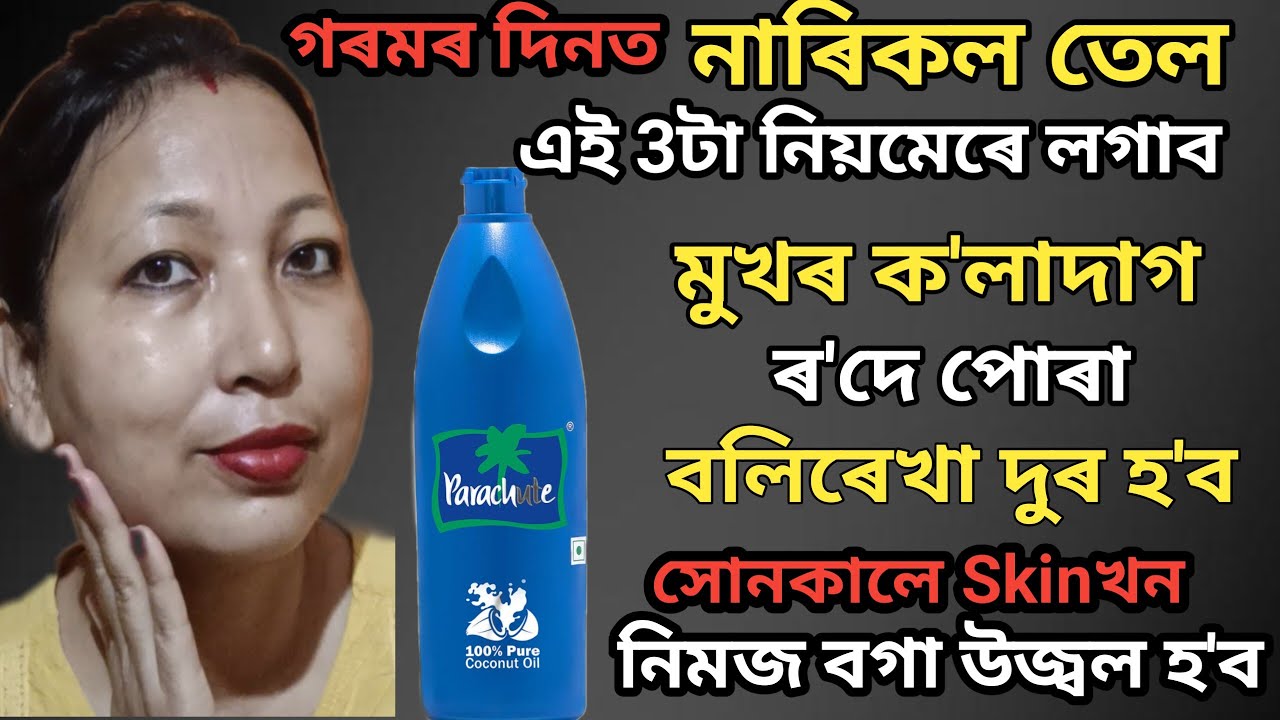 গৰমদিনত এই 3টা নিয়মেৰে নাৰিকল তেল skinত লগাই ক'লাদাগ ৰ'দেপোৰা বলিৰেখা দুৰ কৰি বগা উজ্বল হ'ব | vlog