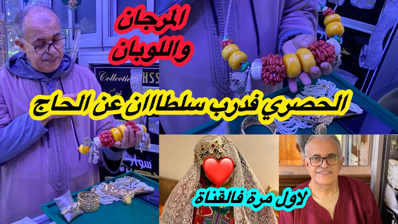 🚨وأخيراا ‼️الحاج جاب لكم المرجان😍واللوبان😍والنقرة الأمازيغية🥰سارعوااا💯 