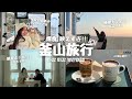 【釜山旅行🇰🇷】この時期行くなら絶対釜山!! / 爆食系インフルエンサーカフェ店員の釜山旅行🤍 / 影島で映えすぎるカフェ巡り☕️ / ご当地グルメも食べまくり! /最強eSIM紹介