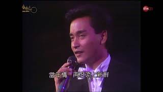 [1080P]  張國榮 - 當年情@第9屆十大中文金曲 (171228金曲40重播版)