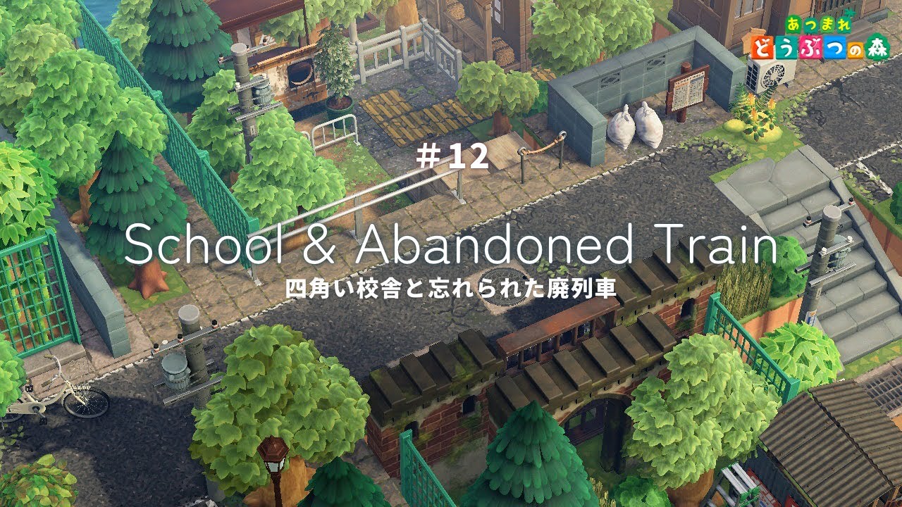 【あつ森】四角い校舎と線路跡🛤️ | School & Abandoned Train【島クリエイター】
