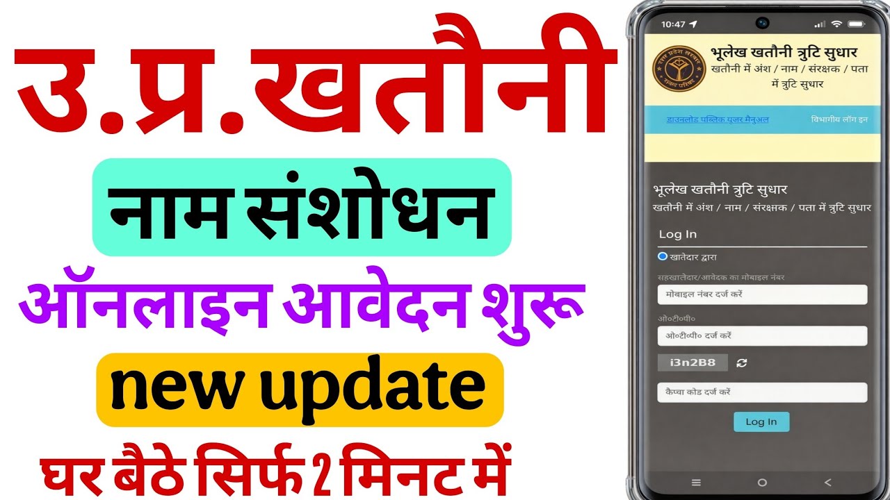 UP Khatauni Mein Naam Sanshodhan Kaise Karen | ऑनलाइन आवेदन प्रक्रिया | 2026 अपडेट 