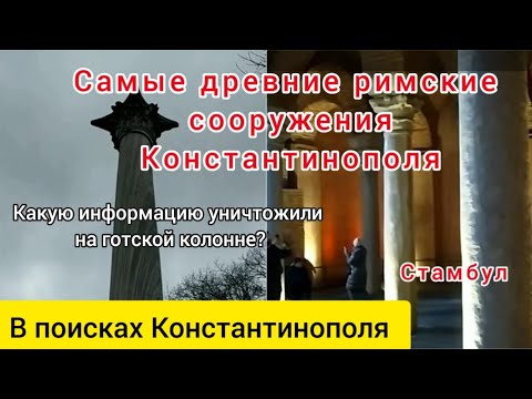 Что скрыли на готской колонне? Древнейшие строения города. В поисках Константиполя. Парк Гюльхане.