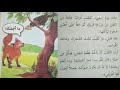 الغراب و الثعلب الصف الرابع الجزء الأول 
