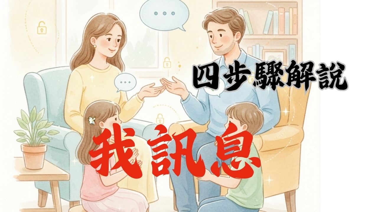 【教養小教室 10】｜我訊息怎麼說才不會變指責？4 個步驟，孩子比較聽得進去