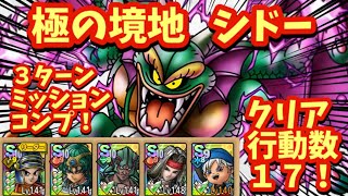 【ドラクエタクト】極の境地 シドーを３ターンでミッションコンプリートできる編成を紹介！（クリア行動数１７ 極ボーナス２週分）