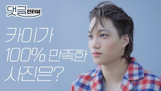 (ENG CC) 카이가 팬들 댓글에 답하다 ㅣ Kai , 엑소, 슈퍼엠, EXO, SuperM,  Gucci, Esquire, 에스콰이어 인터뷰, Kai Interview