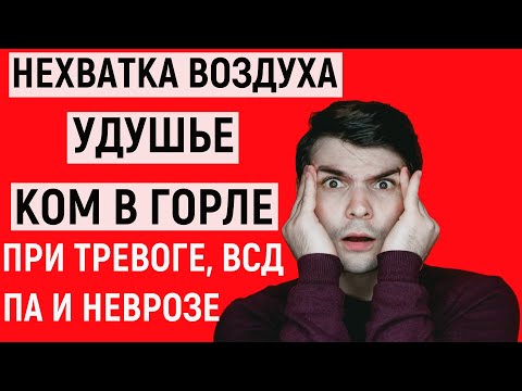 Нехватка Воздуха, Удушье, Ком В Горле, Трудно Дышать При Тревоге, Всд, Панических Атаках И Неврозе.