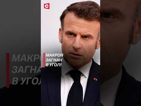 Макрон загнан в угол! #макрон #байру #франция #новости #политика #протесты