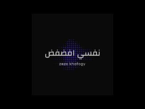 زيزو خفاجي نفسي أفضفض    