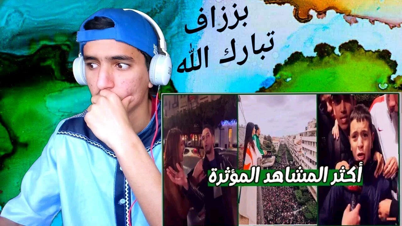 ردة فعلي على اكثر  المشاهد المؤثرة في مسيرات الجزائر  💔😥😥!!