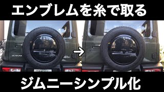 【新型ジムニー】エンブレム外しとリアタイヤボルトカバーを取り付け　JB74 ジムニーカスタム