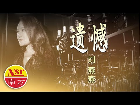 刘燕燕Crystal Liew  I  遗憾  I  Yi Han