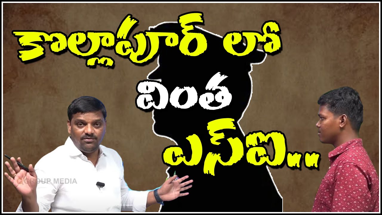 కొల్లాపూర్ లో వింత ఎస్సై : || TeenmarMallanna || QNews || QNewsHD