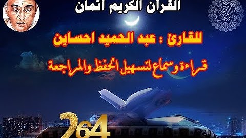 264_الثمن الثامن من الحزب الثالث وثلاثون,سورة الأنبياء,للقارئ عبد الحميد احساين,حفظ مراجعة=قراءة سمع