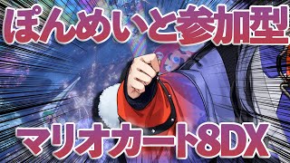 【マリオカート8DX】年の瀬にリスナーをぼこぼこにする女【先斗寧/にじさんじ】