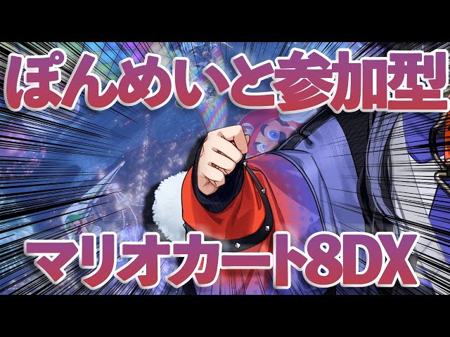 【マリオカート8DX】年の瀬にリスナーをぼこぼこにする女【先斗寧/にじさんじ】のサムネイル